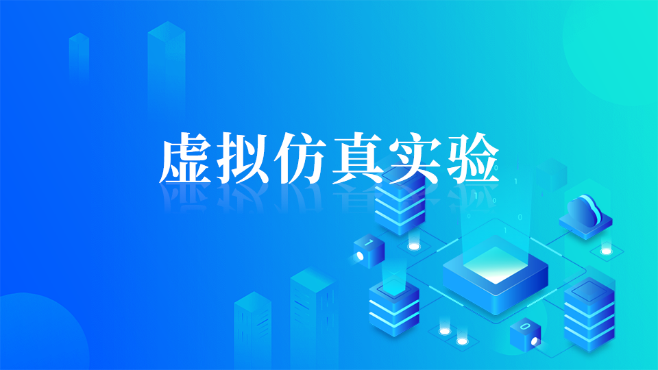 血样检测虚拟仿真实训系统软件