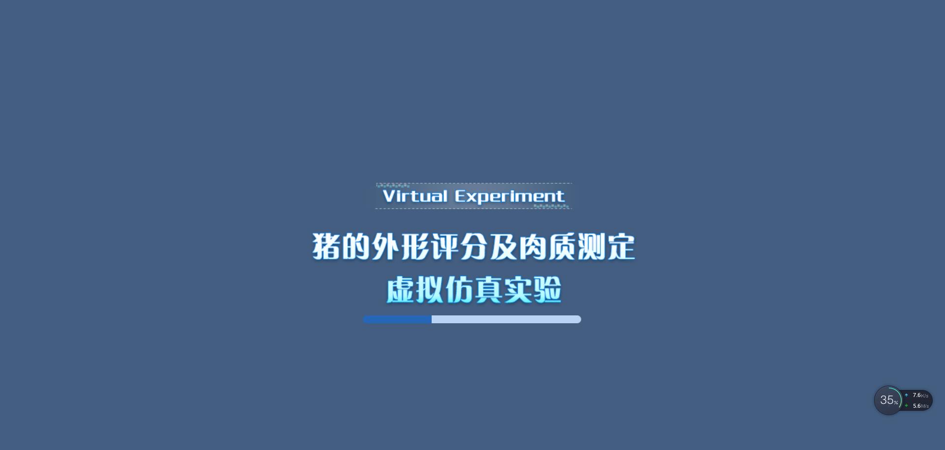 猪外形评分及肉质测定虚拟仿真