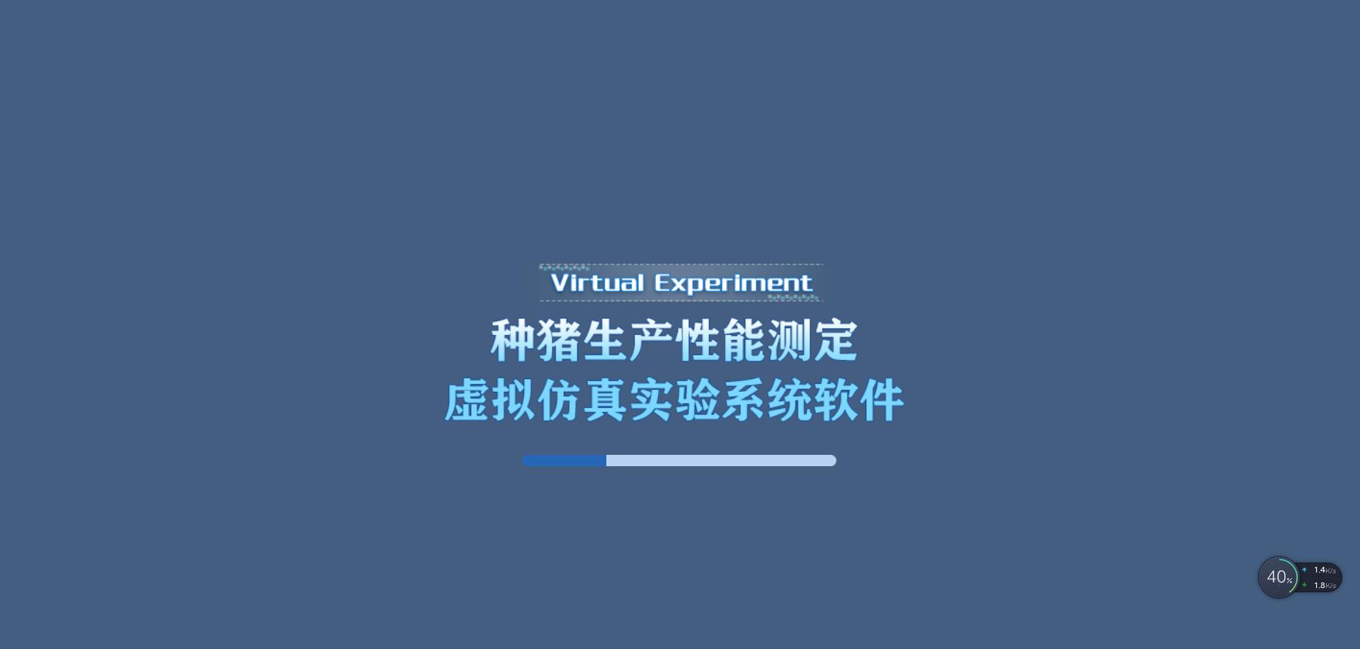 种猪生产性能测定虚拟仿真实验系统软件