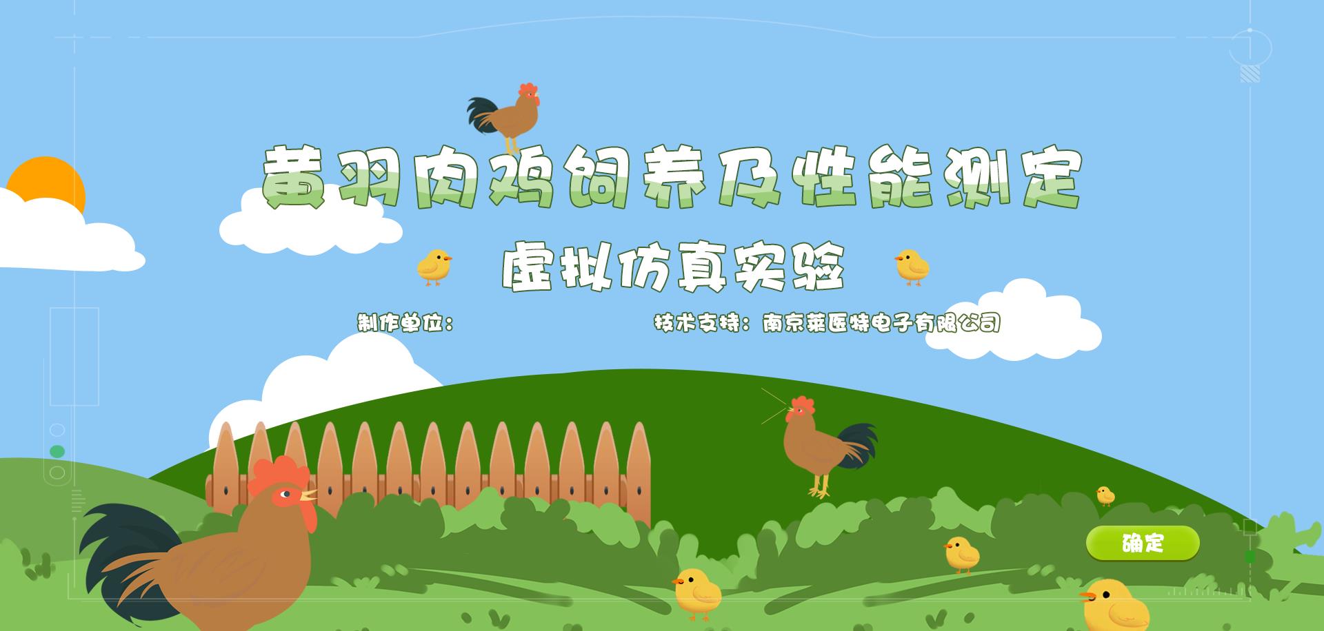 黄羽肉鸡饲养及性能测定虚拟仿真实验