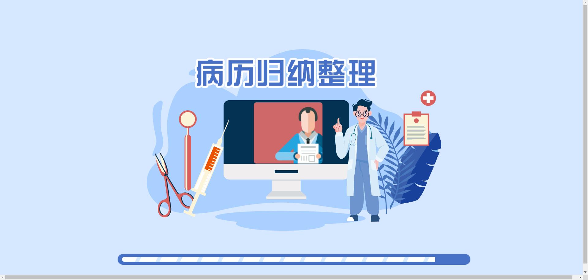 病例整理归档虚拟仿真实验