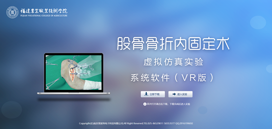 （VR版）股骨骨折内固定术虚拟仿真实验系统软件