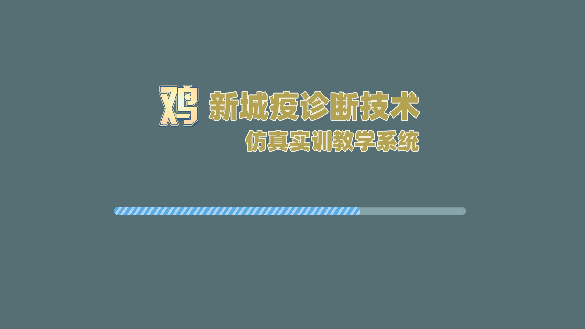 鸡新城疫诊断技术仿真实训教学系统