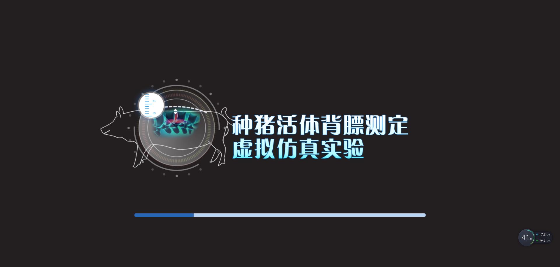 种猪活体背膘测定虚拟仿真实验系统软件