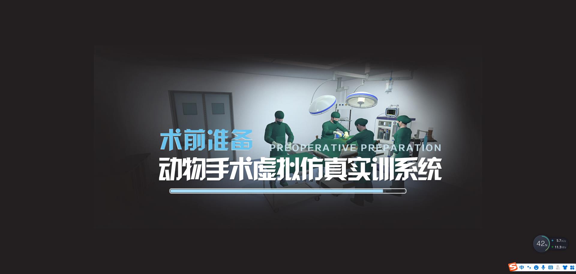 动物手术术前准备仿真实训教学系统