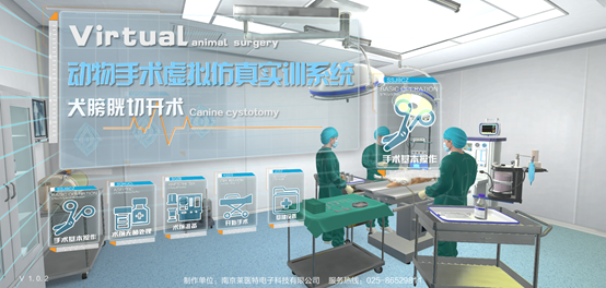 犬膀胱切开术虚拟仿真实训系统软件
