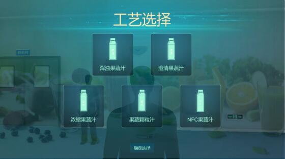 果蔬汁生产模拟3D虚拟仿真软件