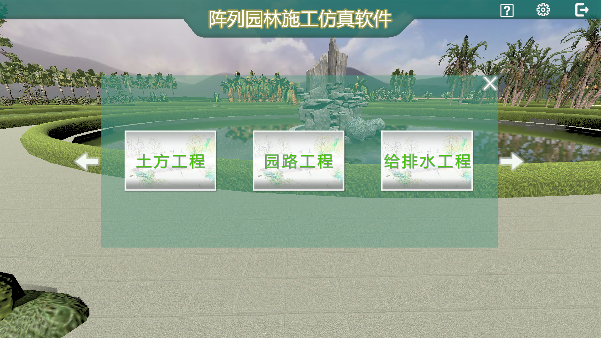 园林施工虚拟仿真软件