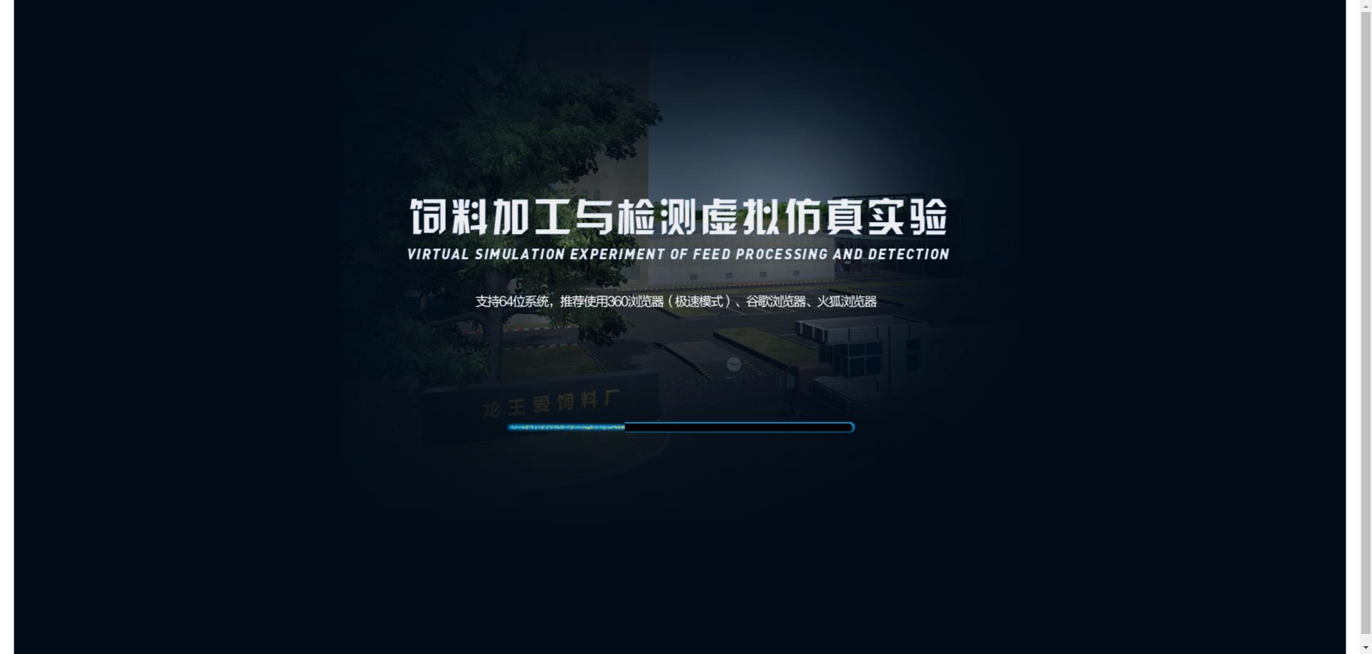 饲料加工及检测技术仿真实训教学系统