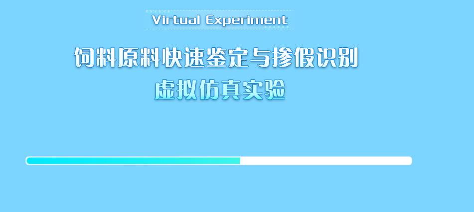 饲料原料快速识别虚拟仿真实验