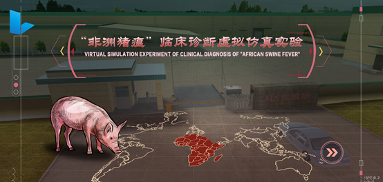 “非洲猪瘟”临床诊断虚拟仿真实验系统软件