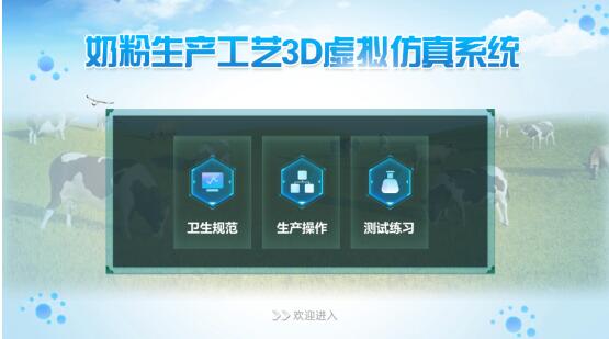 奶粉工艺生产3D虚拟仿真系统