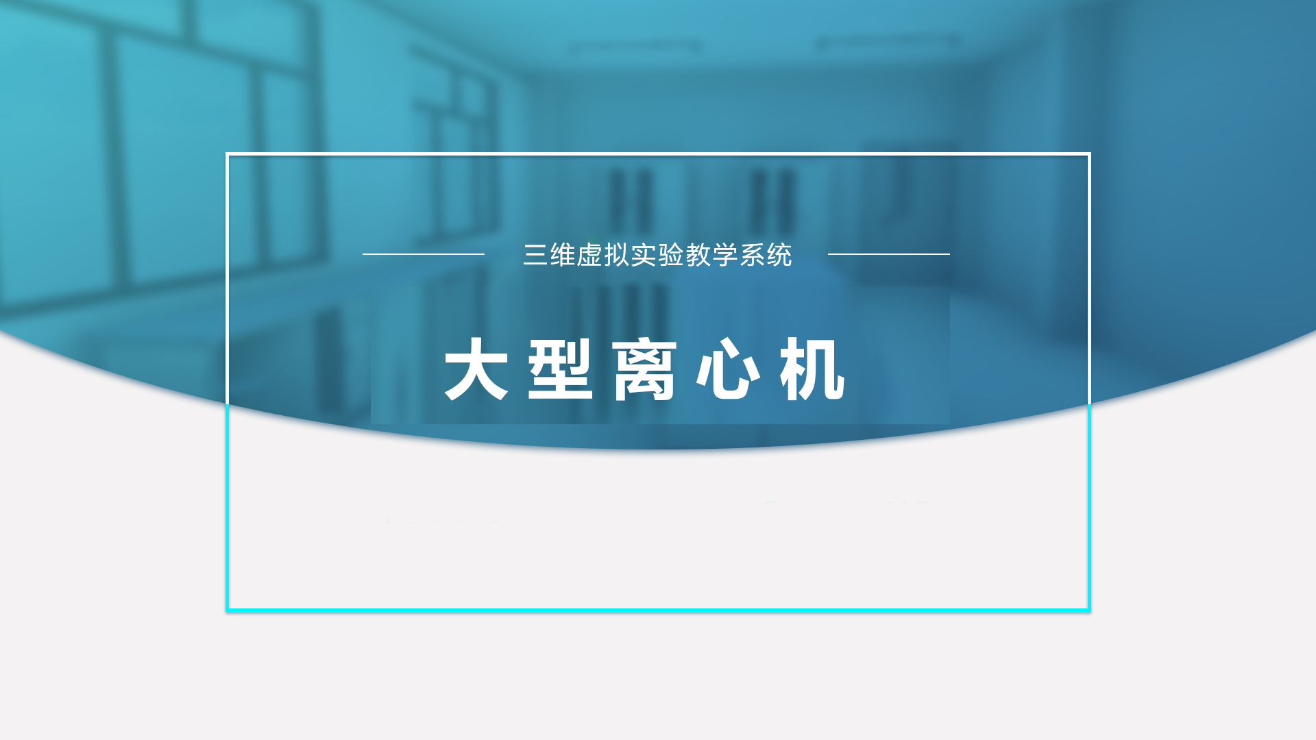 高压蒸汽灭菌器仿真实验