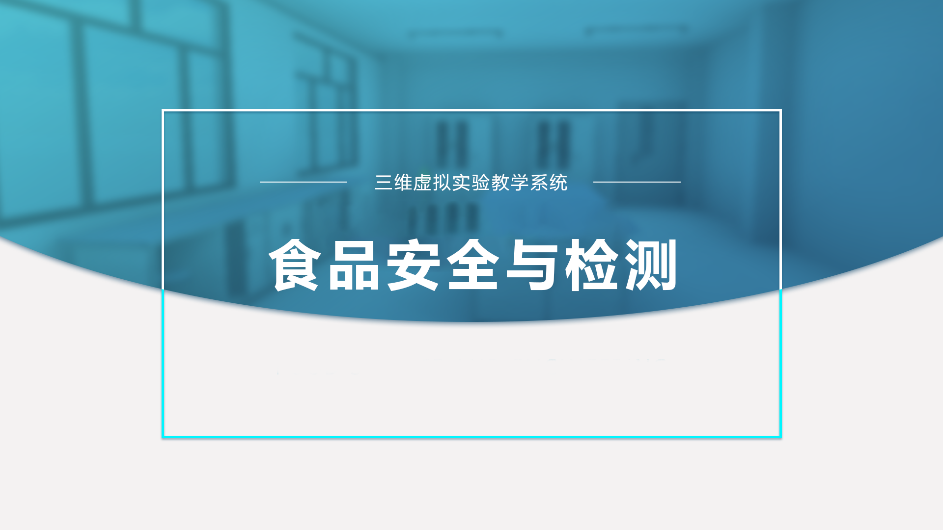 苯并芘检测虚拟仿真实验