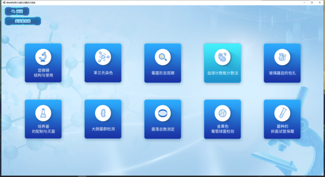 微生物检测3D虚拟仿真实训系统(菌落启数、大肠菌群、金黄色葡萄球菌、霉菌、基础实验)