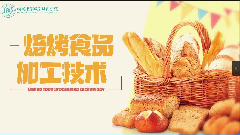 焙烤食品加工技术