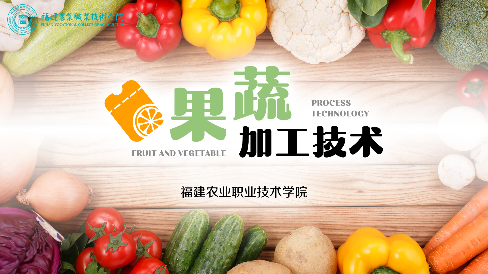 果蔬加工技术