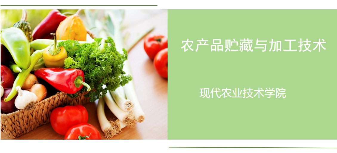 农产品贮藏与加工技术