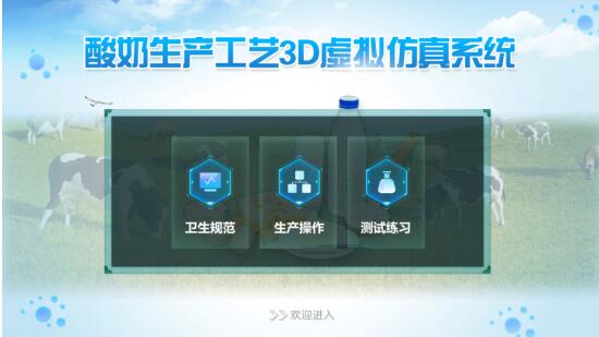 酸奶工艺生产3D虚拟仿真系统
