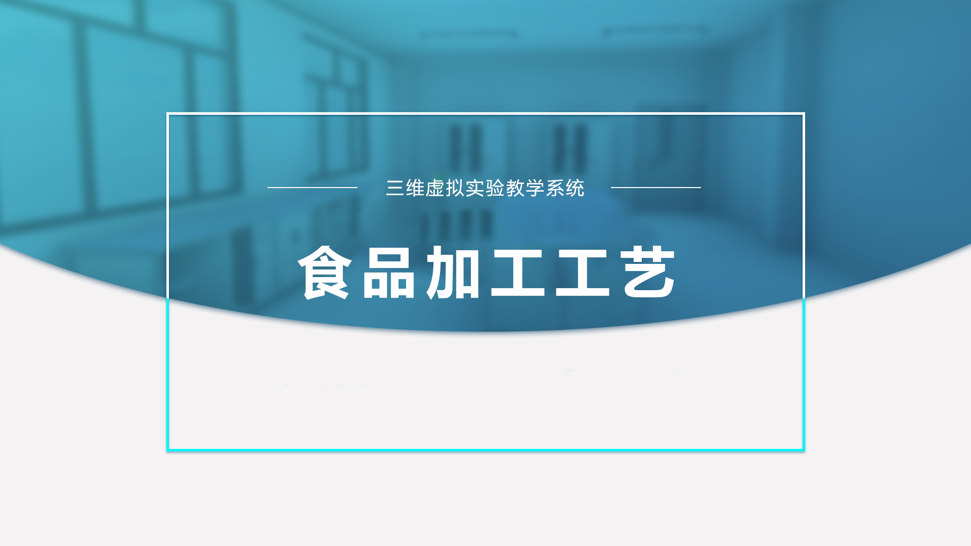 啤酒发酵工艺流程虚拟仿真实验