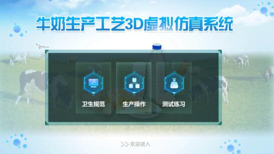 牛奶工艺生产3D虚拟仿真系统